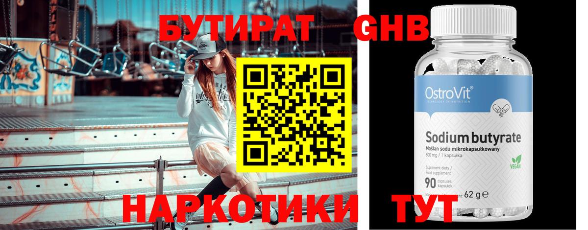 Бутират 1.4BDO Жуковский