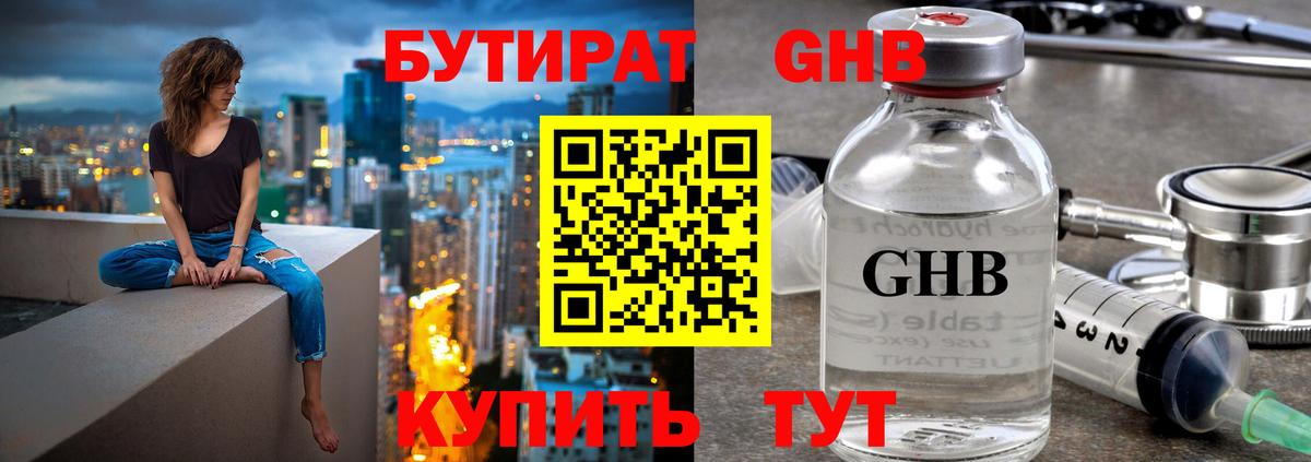 Бутират GHB  Жуковский 