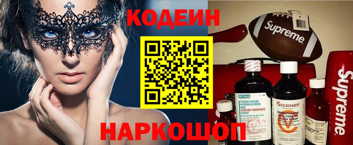 купить наркотик  Кодеиновый сироп Lean Purple Drank  Вход с VPN  Жуковский  Кодеин Purple Drank 